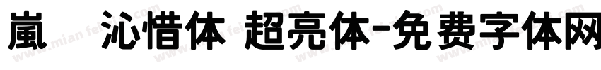嵐   沁惜体 超亮体字体转换